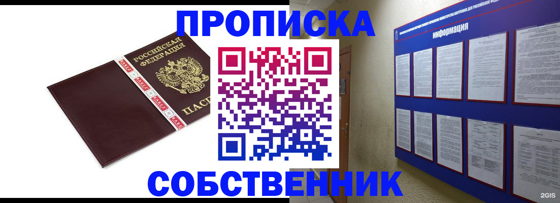 прописка от собственника в Новороссийске